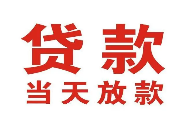 获嘉个人上门借款|获嘉24小私人借钱空放贷款|获嘉附近无抵押借钱